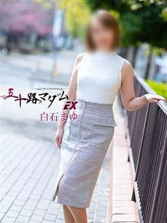 白石まゆ