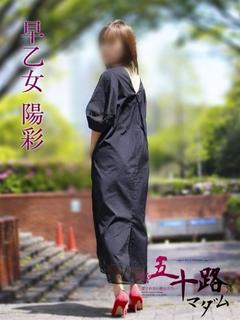 早乙女陽彩
