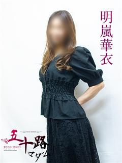 明嵐華衣