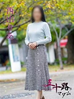 西山りあ
