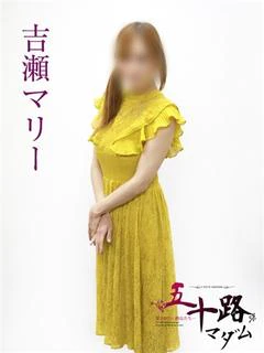吉瀬マリー