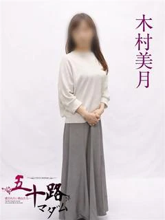木村美月