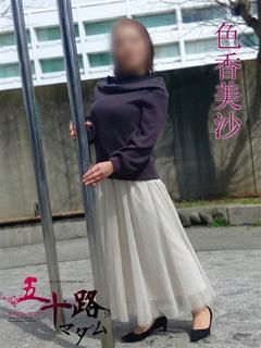 色香美沙