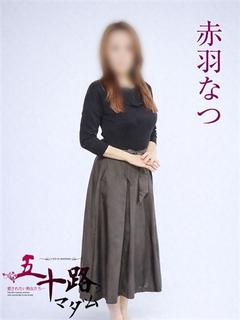 赤羽なつ