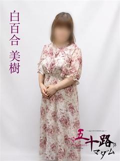 白百合美樹