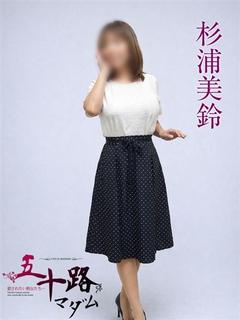 杉浦美鈴