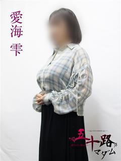愛海雫