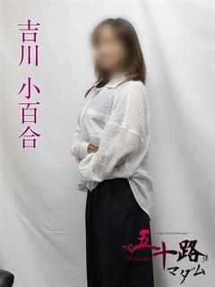 吉川小百合