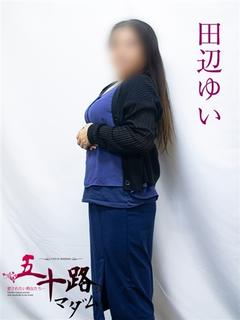 田辺ゆい
