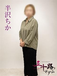 半沢ちか