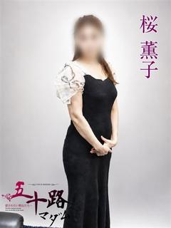 桜薫子