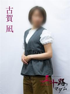 古賀凪