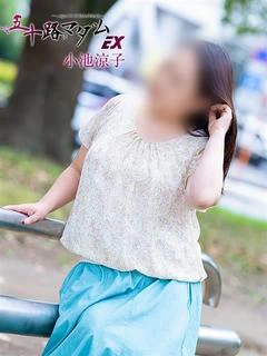 小池涼子