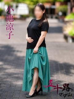 小池涼子