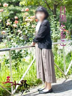 目黒ともこ