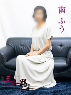 南ふう