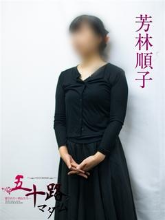 芳林順子