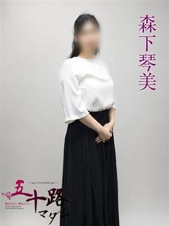 森下琴美