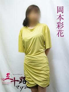 岡本彩花
