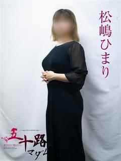松嶋ひまり