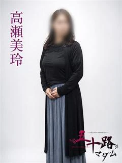 高瀬美玲