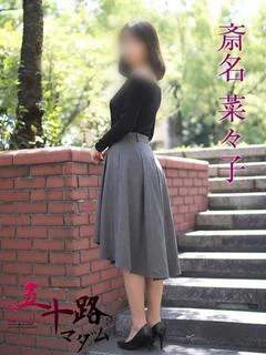 斎名菜々子