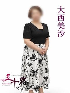 大西美沙