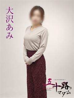 大沢あみ