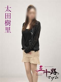 太田樹里