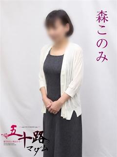 森このみ