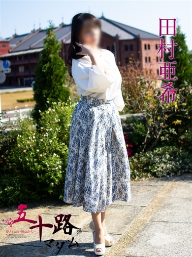 田村亜希 のプロフィール写真