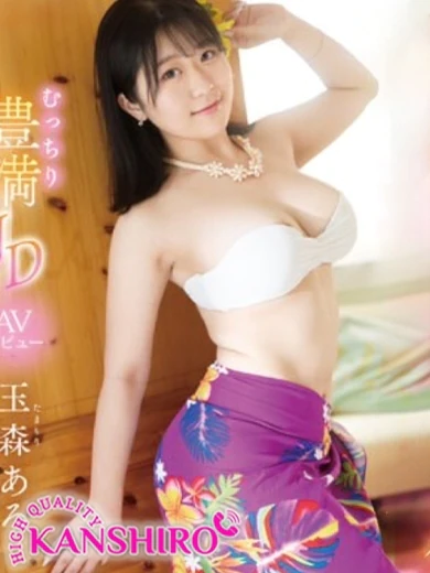 横浜関内人妻城の玉森あろ