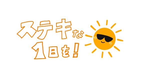 はるか の 昨日もありがとう！