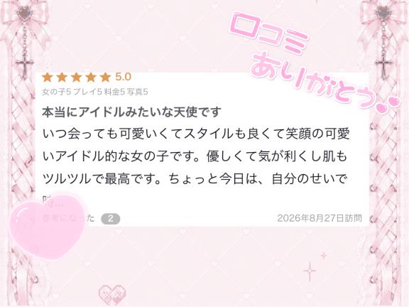 ゆづき の 口コミありがとうございます՞⸝⸝'ᜊ'⸝⸝՞