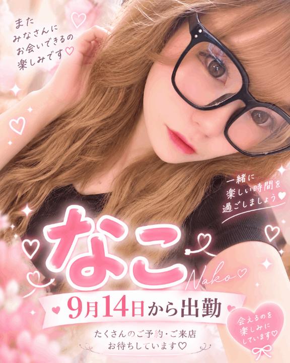 なこ の 9月14日から！！！