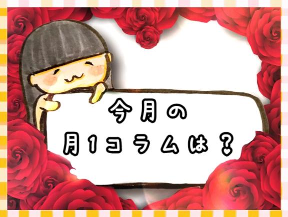 カヨ の 今月の月1コラムは？