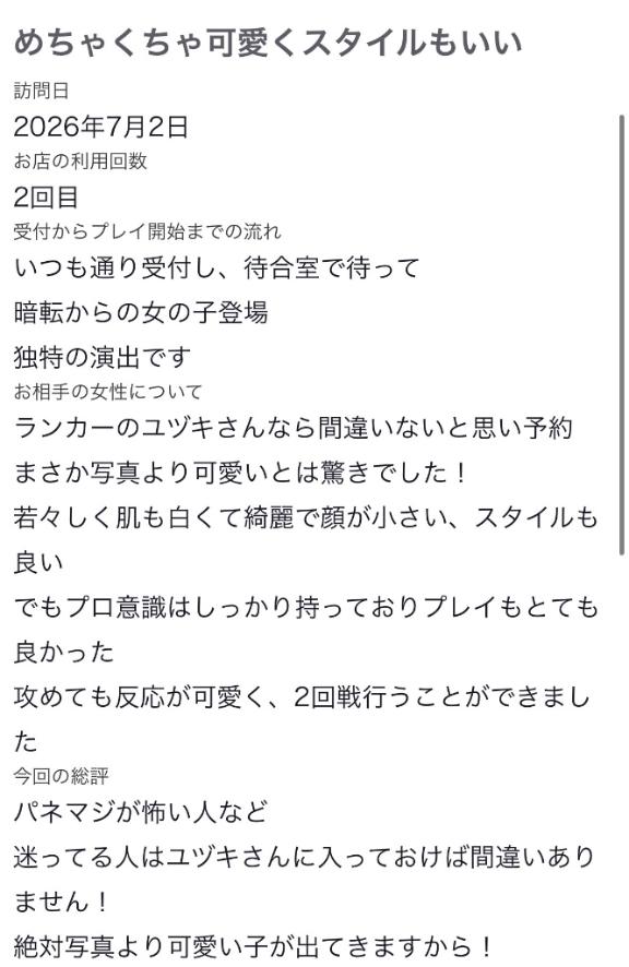 ユヅキ の 間違いない！
