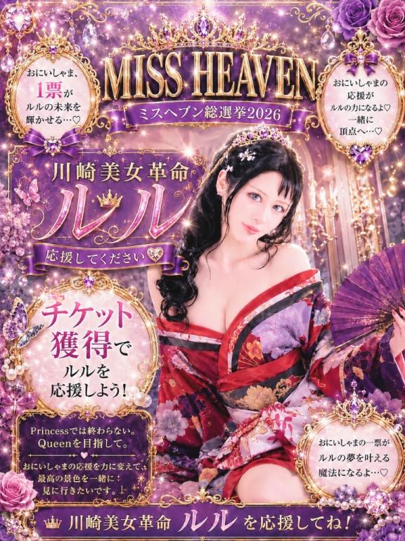 ルル の 👑超重要定期👑ミスヘブン総選挙について