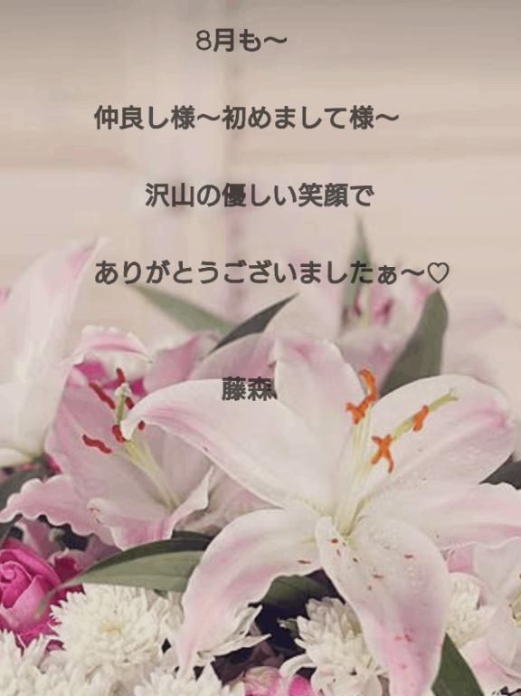 藤森 の ありがと～