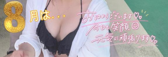 美優 の 8月ということは💓😳