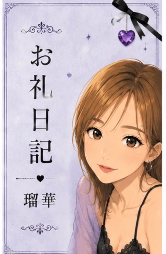 瑠華【ルカ】 の お礼日記🌟