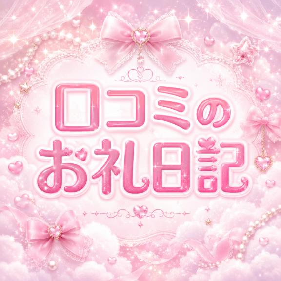 千尋【ちひろ】 の 💌口コミのお礼日記💌