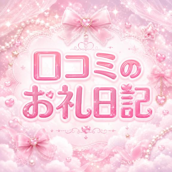 千尋【ちひろ】 の 💌口コミのお礼日記💌