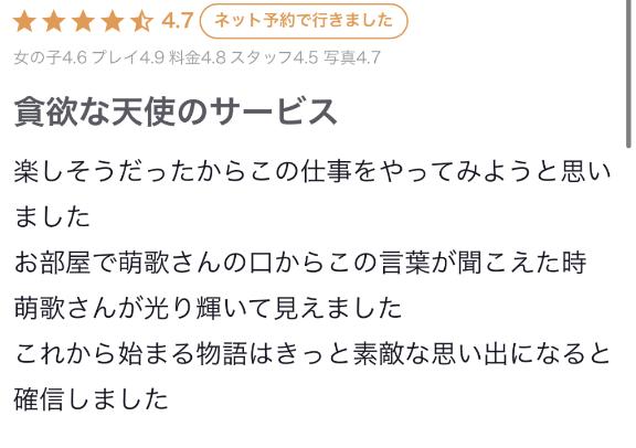 萌歌（もか） の 口コミありがとうございます💌