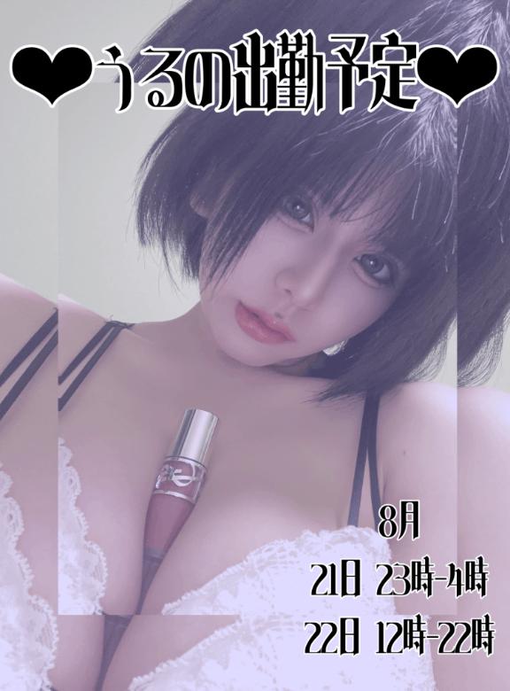 うる の 出勤予定~8月~💜