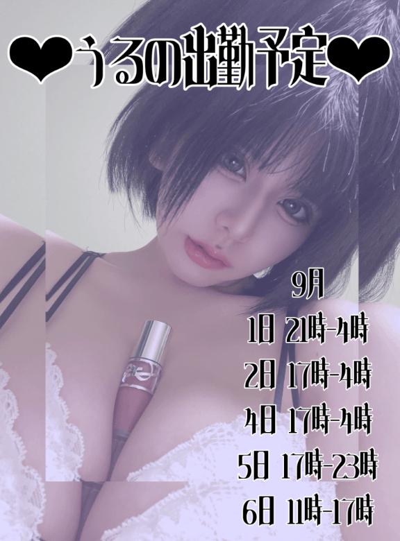 うる の 出勤予定~9月~💜