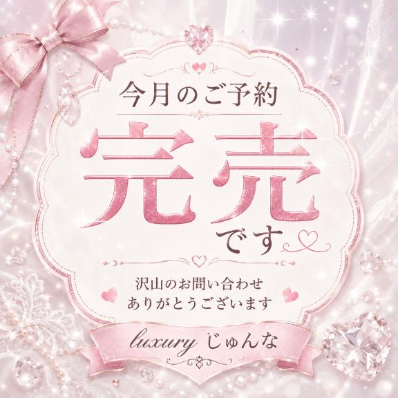 Junna の ご予約完売✨✨