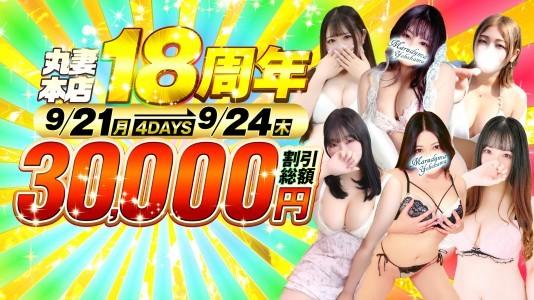 ひとみ の 丸妻18周年祭✨