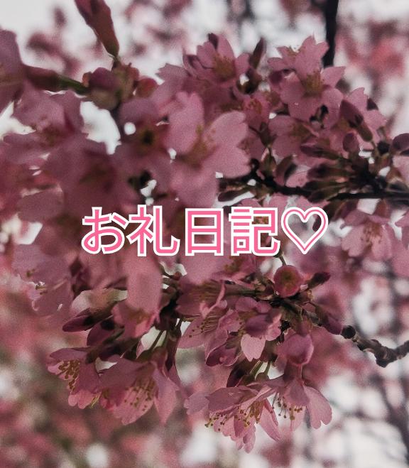 れんげ の 【お礼写メ日記】ありがとうございます😊