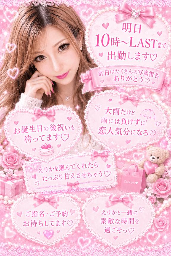 えりか の 💖 明日10時～LASTまでいます 💖
